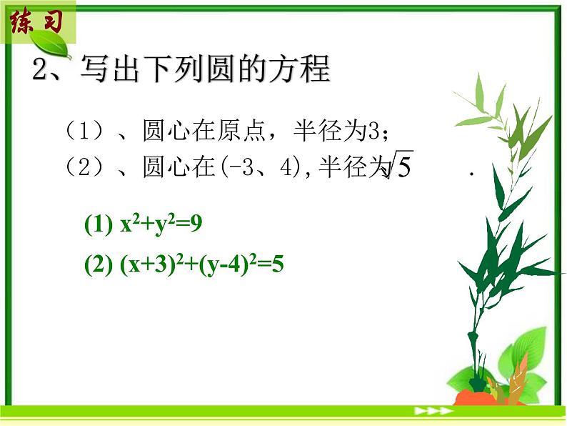 《圆的标准方程》课件3（24张PPT）（北师大版必修2）第6页