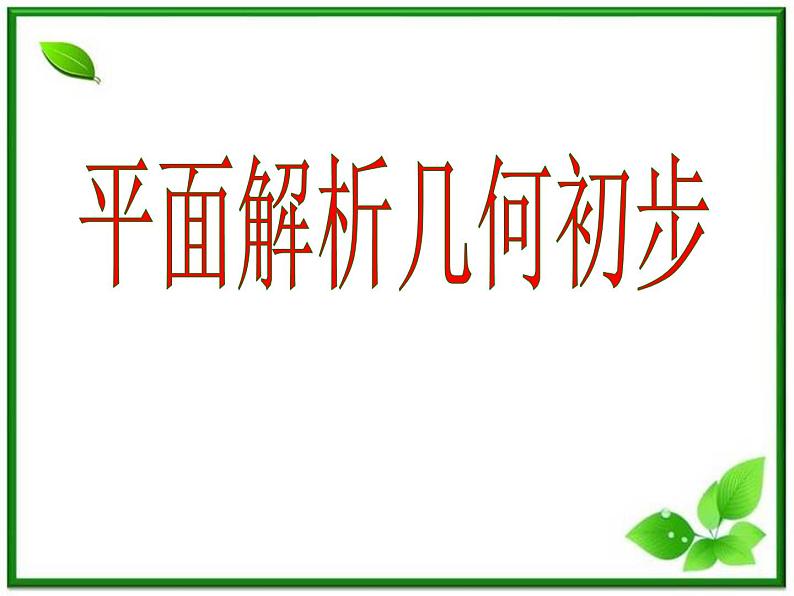 《直线的倾斜角和斜率》课件5（26张PPT）（北师大版必修2）第1页