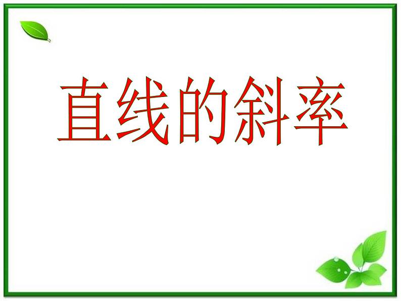 《直线的倾斜角和斜率》课件5（26张PPT）（北师大版必修2）第7页