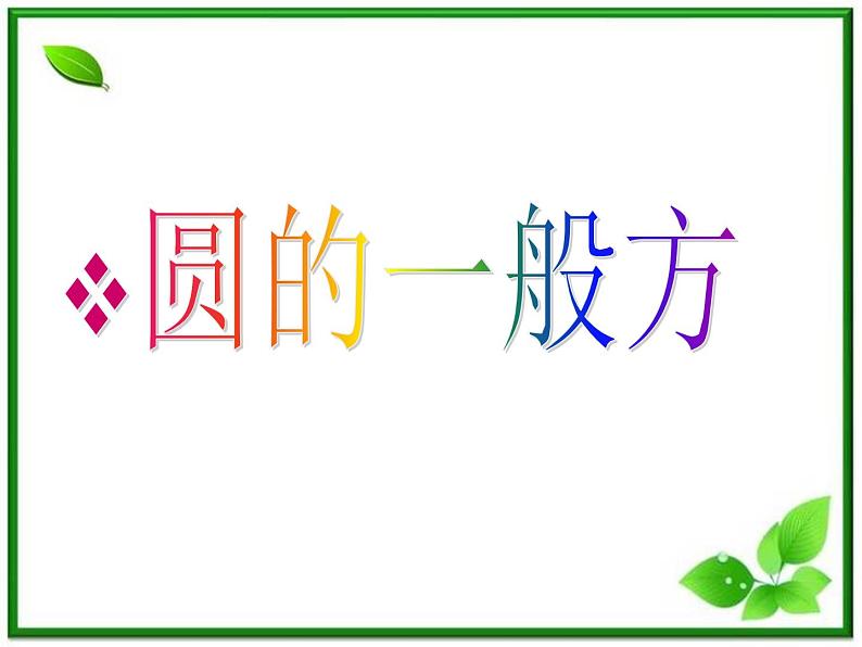 2012届高一数学：2.2.2《圆的一般方程》课件 （北师大必修2）第1页