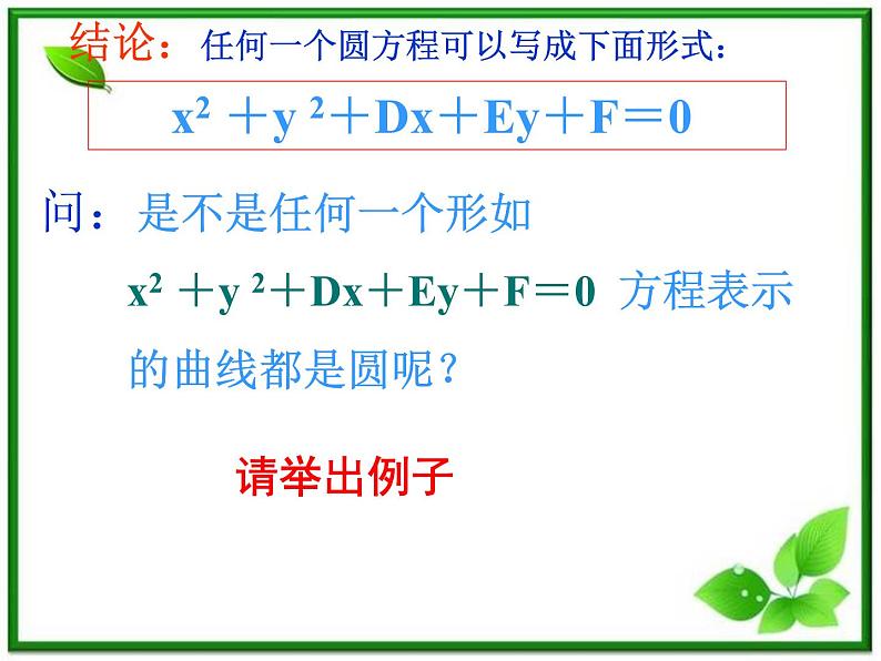 2012届高一数学：2.2.2《圆的一般方程》课件 （北师大必修2）第4页
