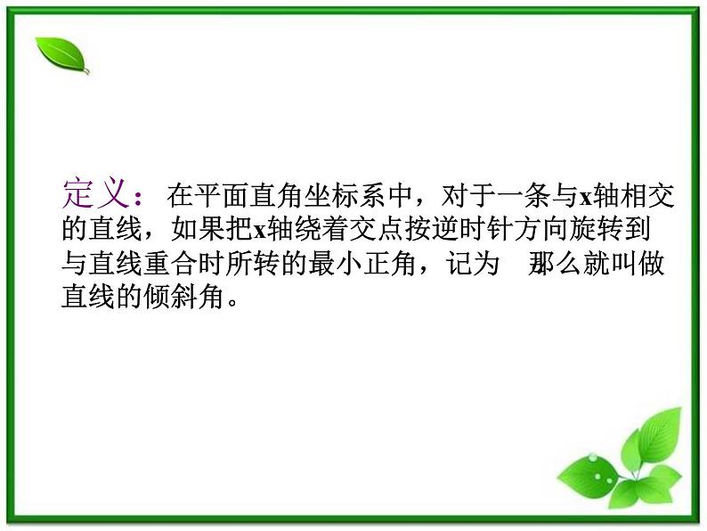 《直线的倾斜角和斜率》课件8（14张PPT）（北师大版必修2）第7页