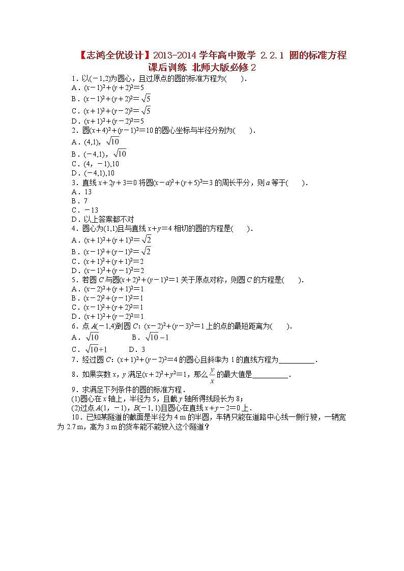 2013-2014学年高一数学2.2.1《圆的标准方程》课后训练（北师大版必修2）01