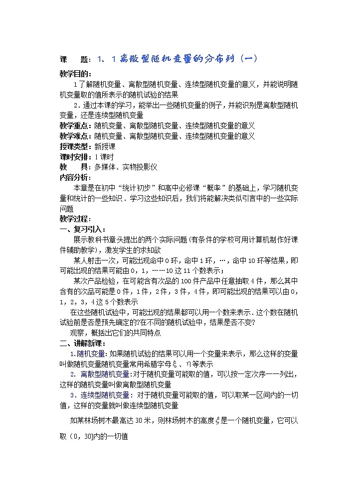 高中数学第三册--选修Ⅱ 第一章 概率与统计教案(第1课)离散型随机变量的分布列(1)01