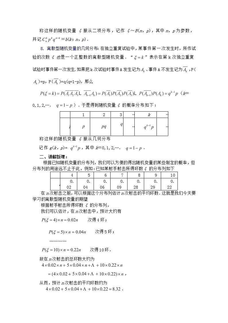 高二数学教案 第一章 概率与统计(第3课)《离散型随机变量的期望与方差》(1) 湘教版选修2第2页