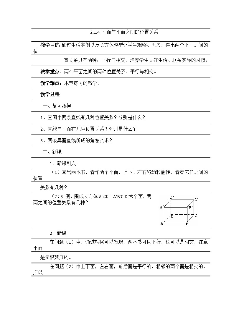 高二数学：6.2《平面与平面之间的位置关系》学案（湘教版必修三）教案01
