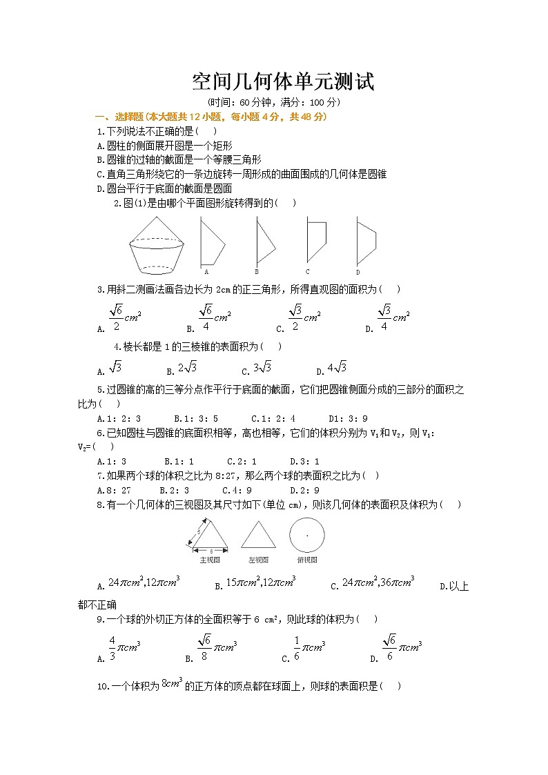 高二数学：6.1《空间几何体》同步练习（湘教版必修三）教案01