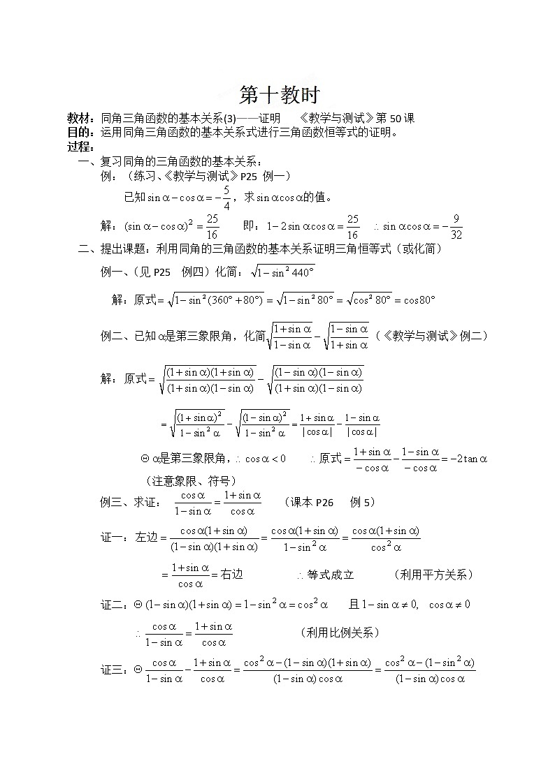 贵州省贵阳市花溪二中高一数学《同角三角函数的基本关系（3）》教案（湘教版必修2）第1页