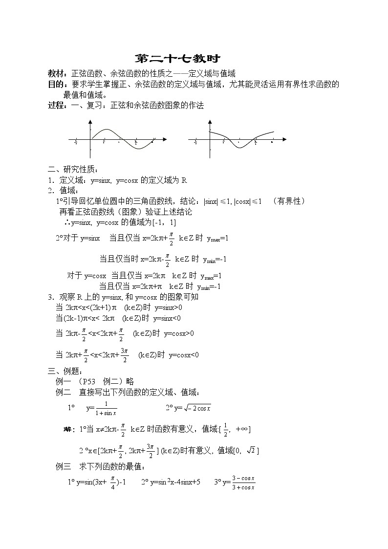 贵州省贵阳市花溪二中高一数学《正弦函数、余弦函数的性质之——定义域与值域》教案（湘教版必修2）01
