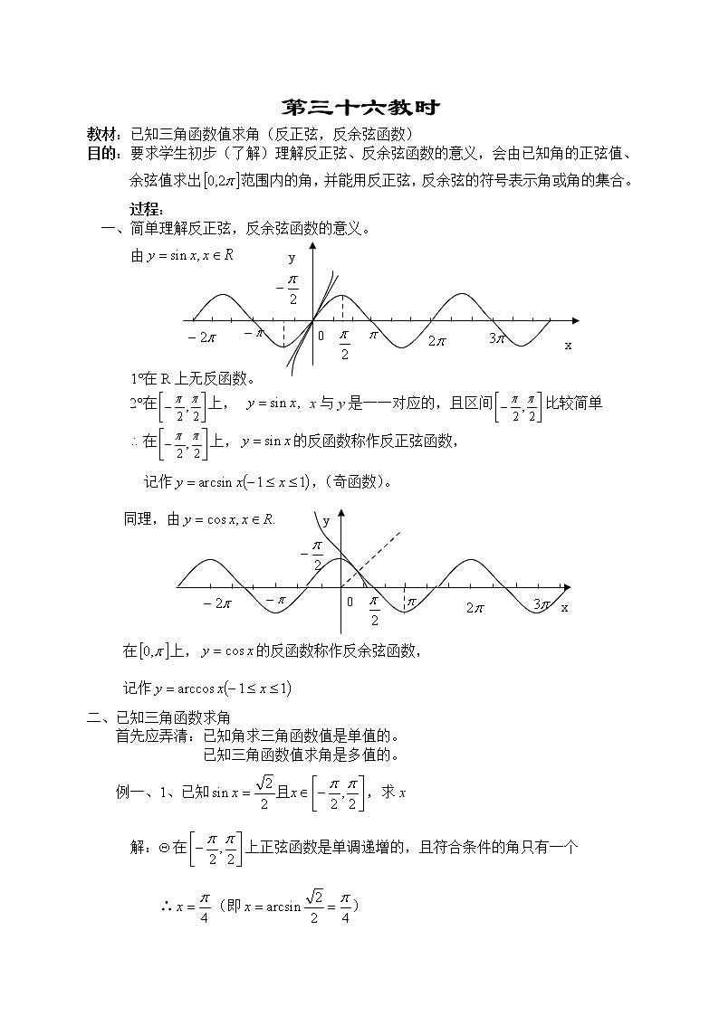 贵州省贵阳市花溪二中高一数学《已知三角函数值求角：反正弦，反余弦函数》教案（湘教版必修2）01
