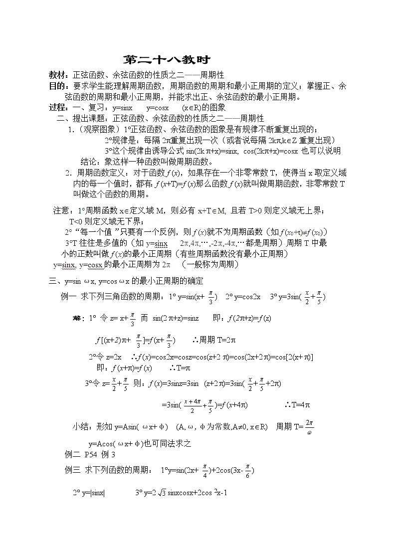贵州省贵阳市花溪二中高一数学《正弦函数、余弦函数的性质之二—周期性》教案（湘教版必修2）01