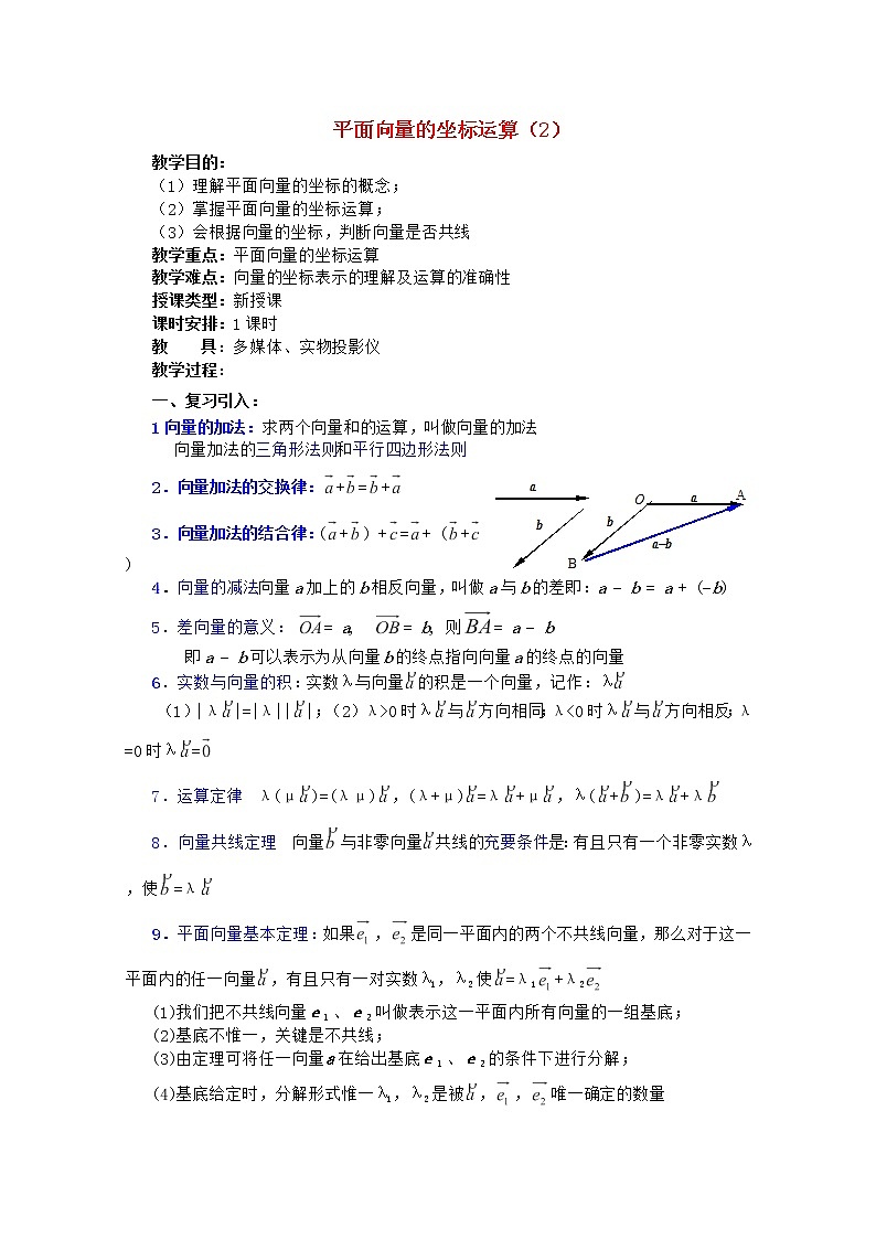 2012年高中重点中学数学教案 第7课时《平面向量的坐标运算》（2） 湘教版必修201