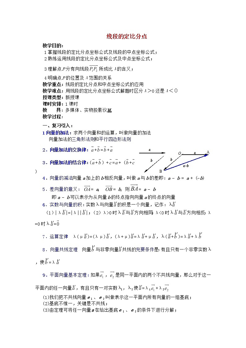 2012年高中重点中学数学教案 第8课时《线段的定比分点》 湘教版必修201