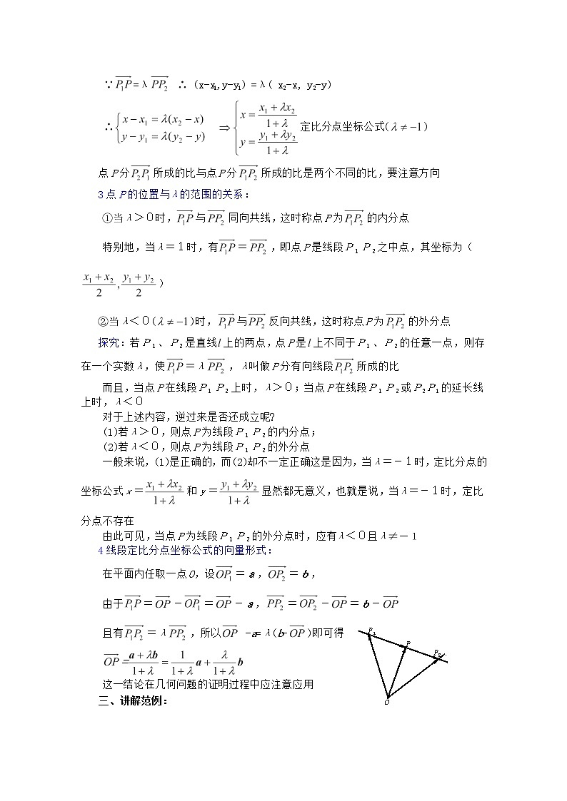 2012年高中重点中学数学教案 第8课时《线段的定比分点》 湘教版必修203