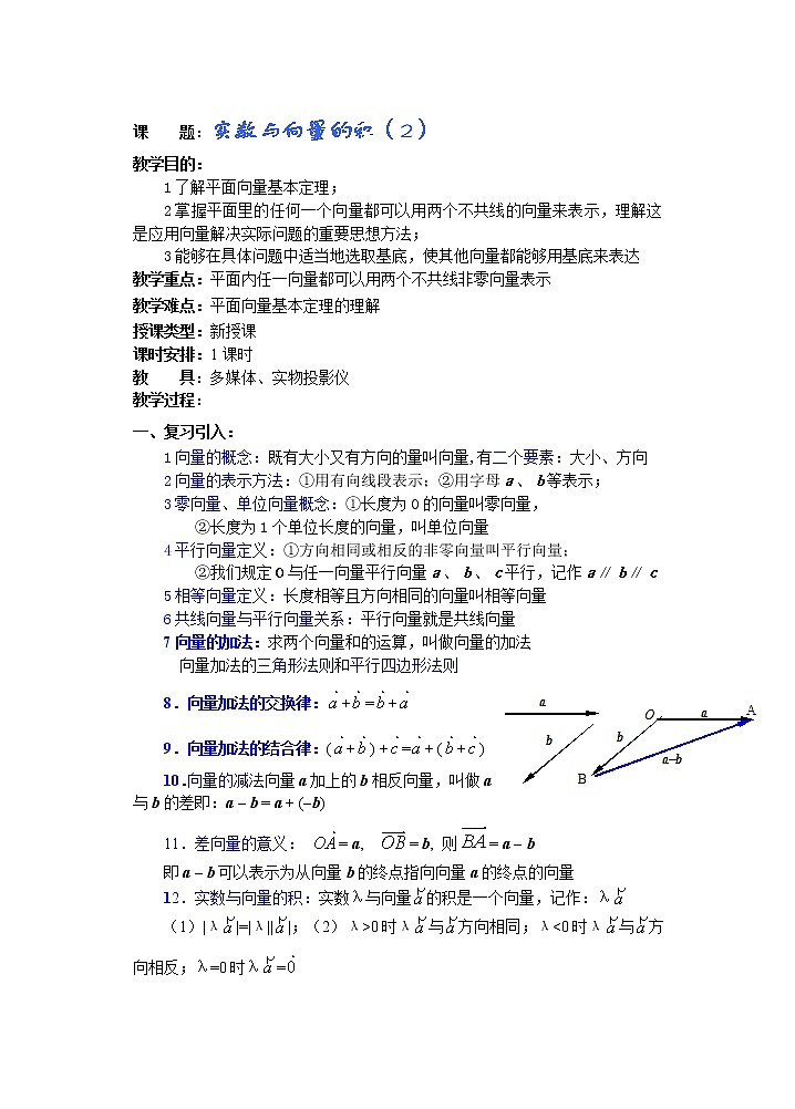2012年重点中学 高数复习 学案（湘教版） （第5课时）实数与向量的积（2）教案第1页