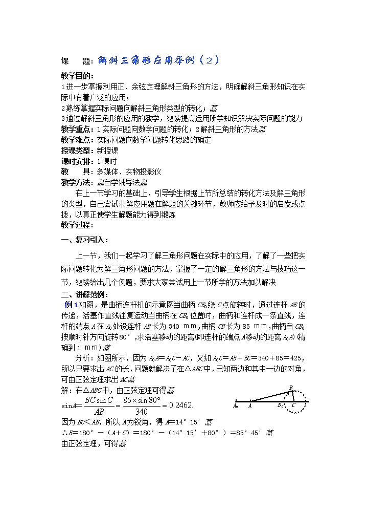 2012年重点中学数学复习学案 第18课时《解斜三角形应用举例》（2）（湘教版必修二）教案第1页