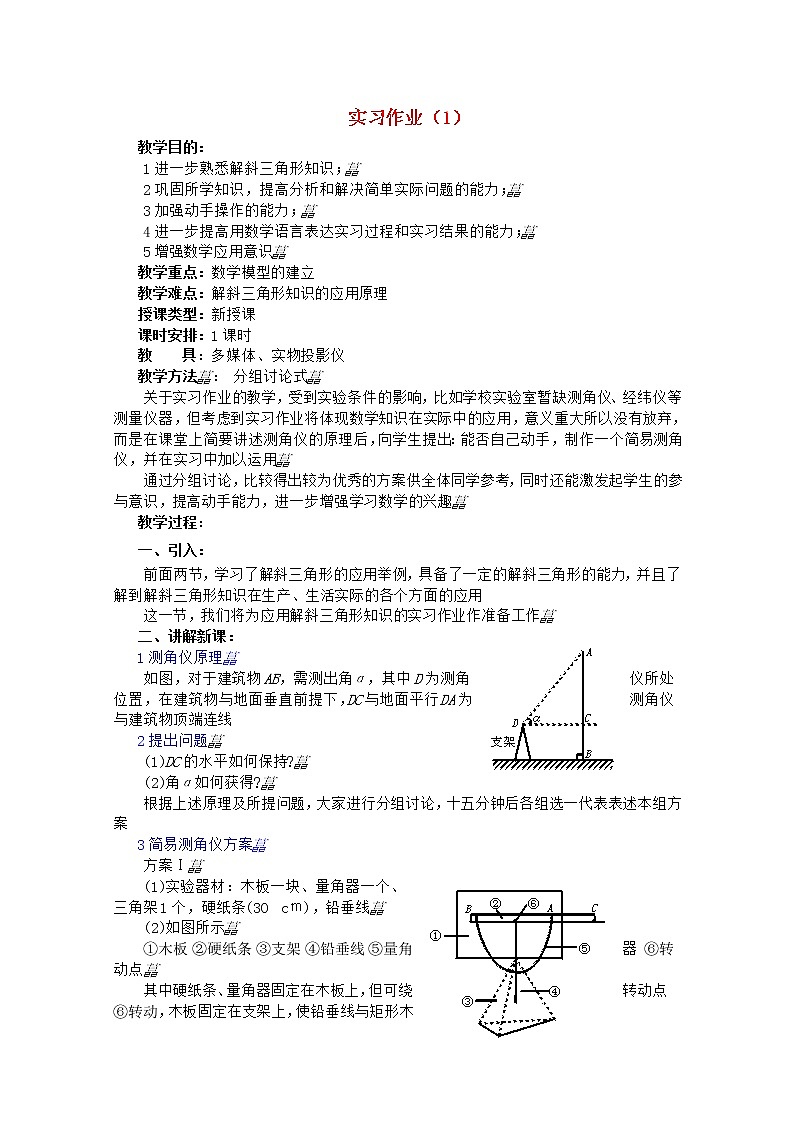 2012年高中重点中学数学教案 第19课时实习作业（1） 湘教版必修2第1页