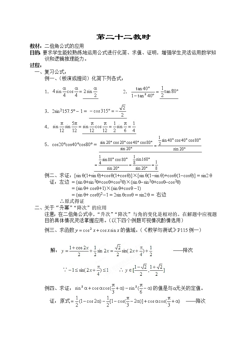 贵州省贵阳市花溪二中高一数学《二倍角公式的应用》教案（湘教版必修2）01