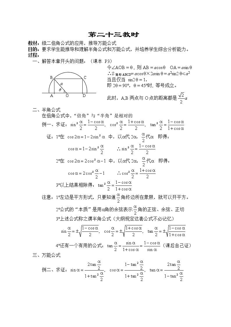 贵州省贵阳市花溪二中高一数学《二倍角公式的应用：推导万能公式》教案（湘教版必修2）01