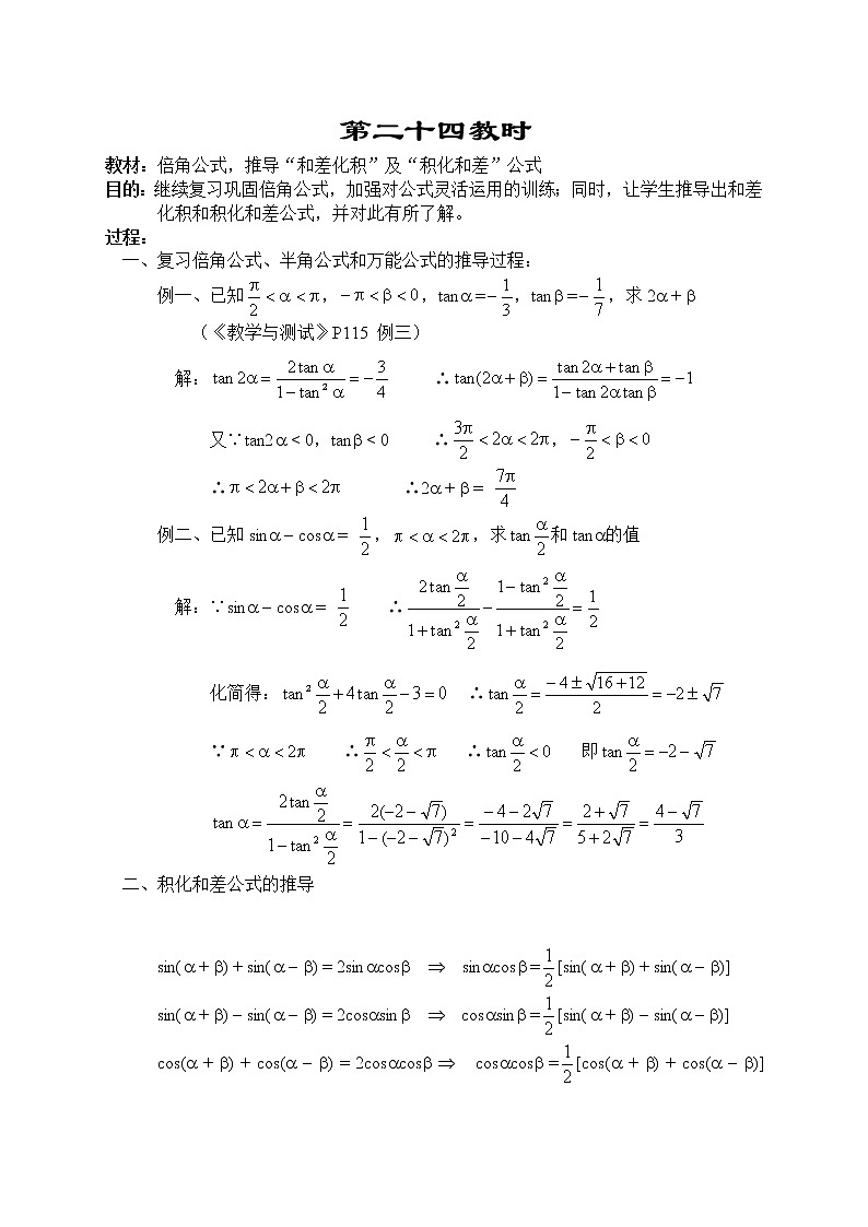 贵州省贵阳市花溪二中高一数学《二倍角公式：推导“和差化积”及“积化和差”公式 》教案（湘教版必修2）01