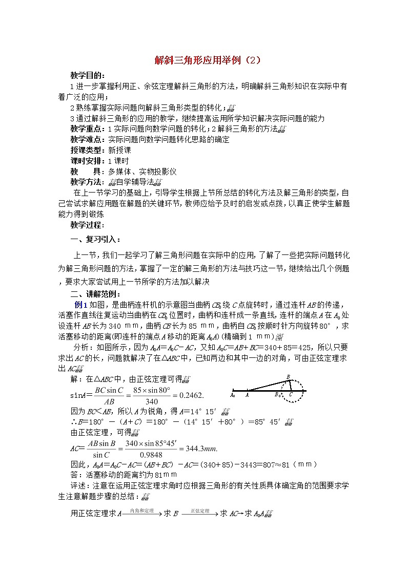 2012年高中重点中学数学教案 第18课时《解斜三角形应用举例》（2） 湘教版必修201