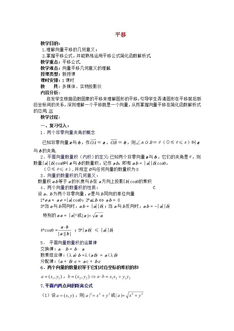 2012年高中重点中学数学教案 第12课时《平移》 湘教版必修201