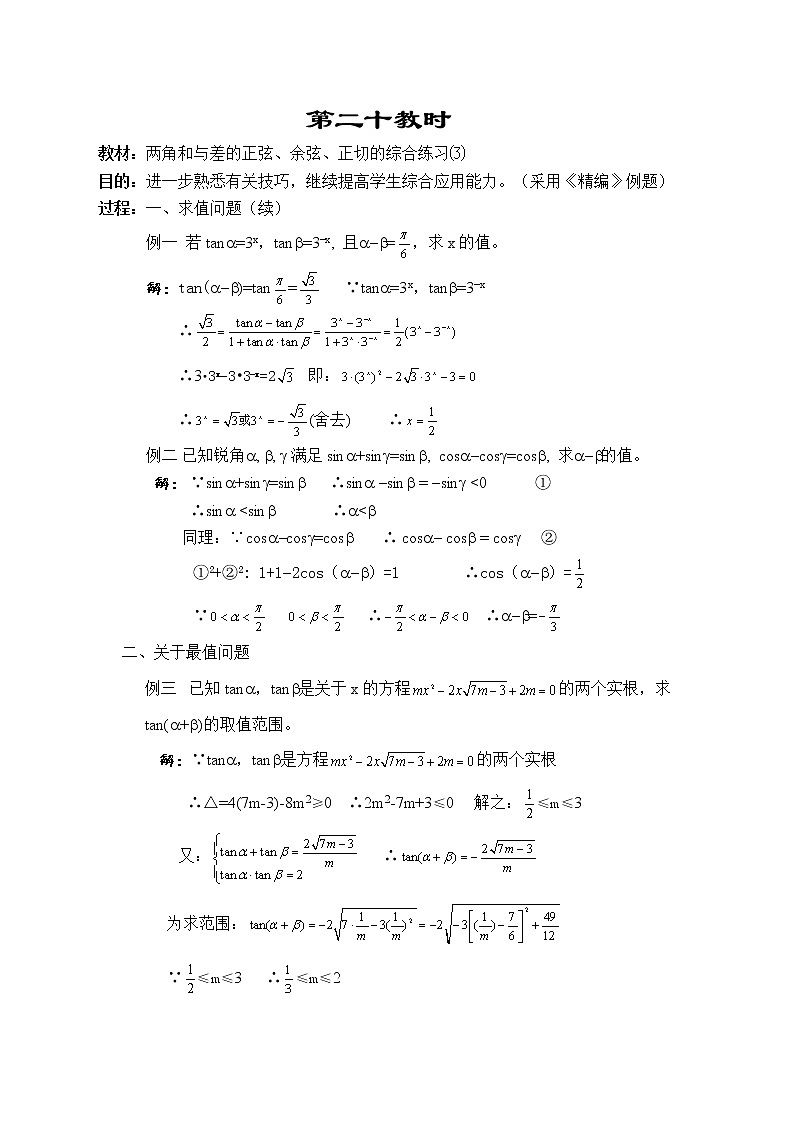 贵州省贵阳市花溪二中高一数学《两角和与差的正弦、余弦、正切的综合练习（3）》教案（湘教版必修2）第1页