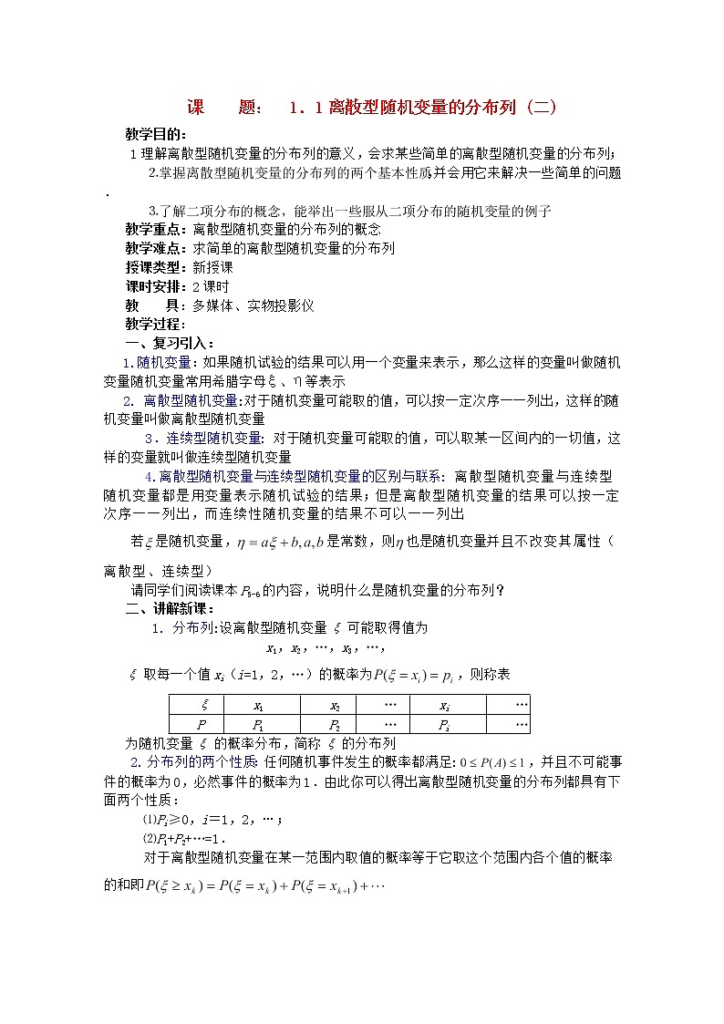 高二数学教案 第一章 概率与统计(第2课)《离散型随机变量的分布列》(2) 湘教版选修201