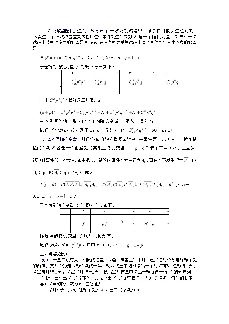 高二数学教案 第一章 概率与统计(第2课)《离散型随机变量的分布列》(2) 湘教版选修202