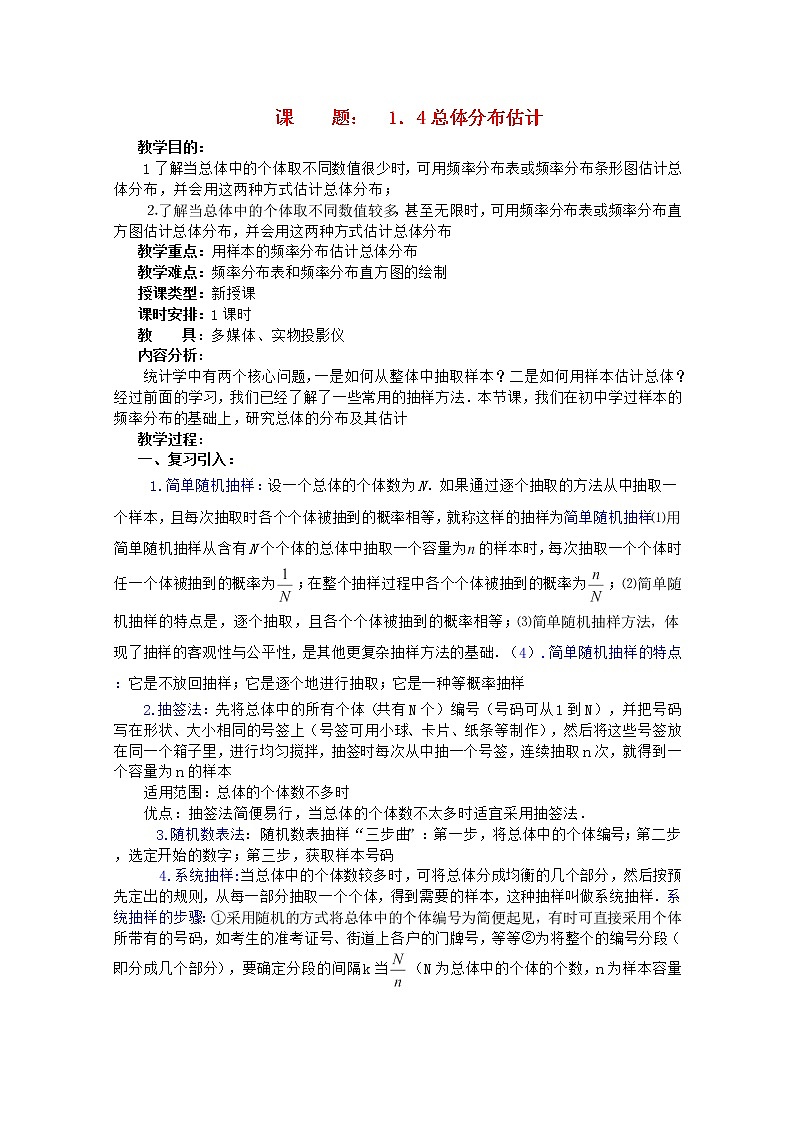 高二数学教案 第一章 概率与统计(第8课)《总体分布估计》 湘教版选修201