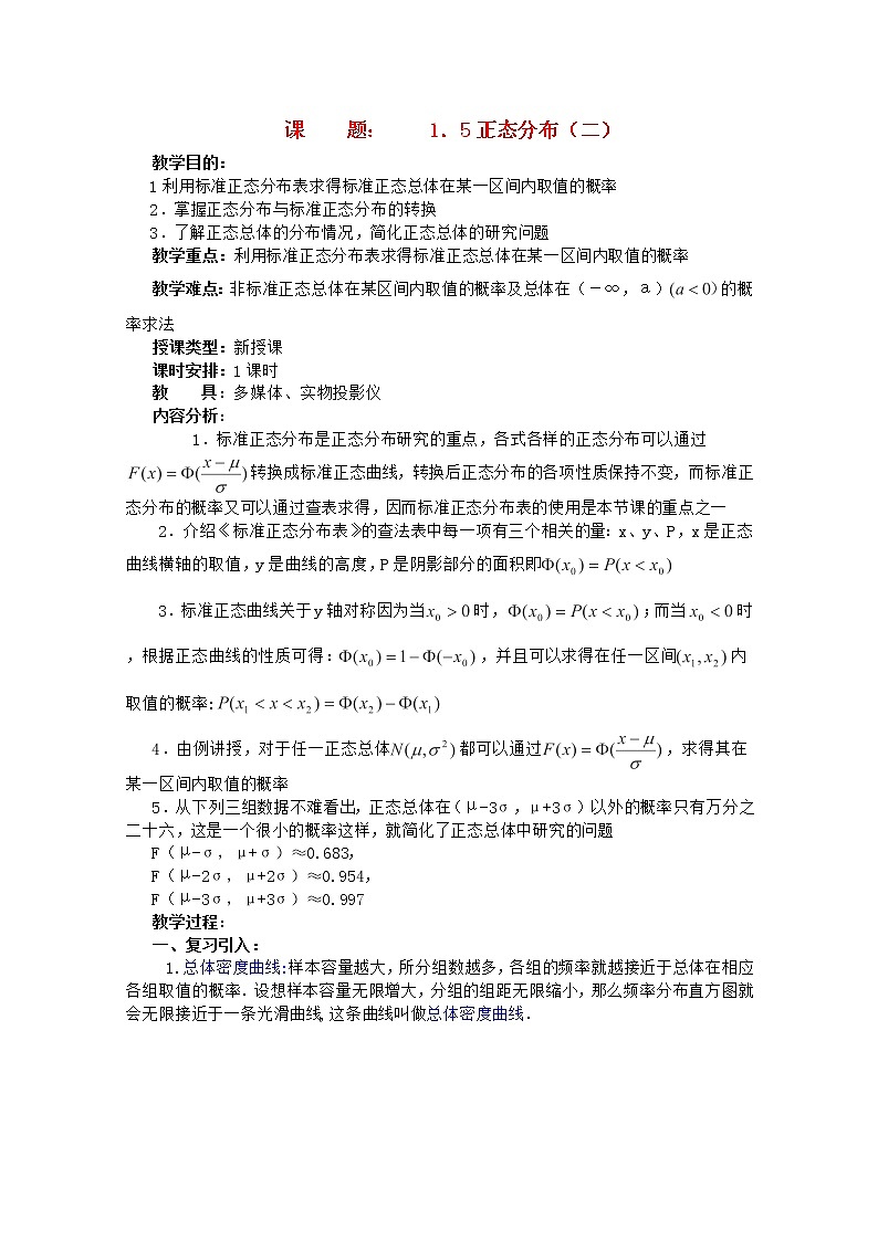 高二数学教案 第一章 概率与统计(第10课)《正态分布》(2)  湘教版选修201