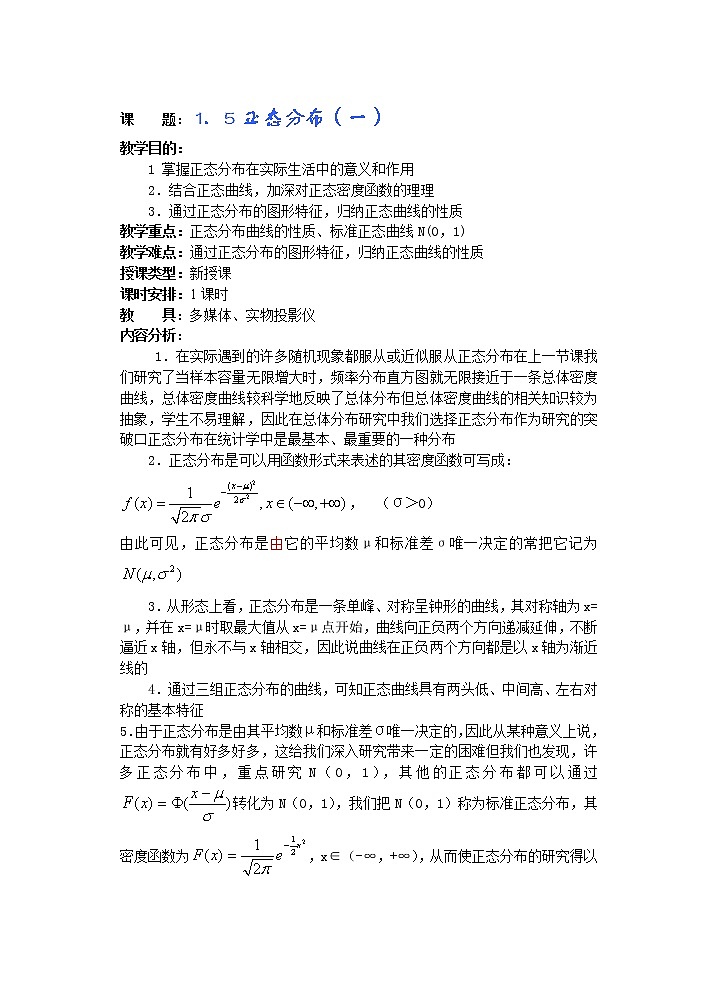高中数学第三册--选修Ⅱ 第一章 概率与统计教案(第9课)正态分布(1)第1页