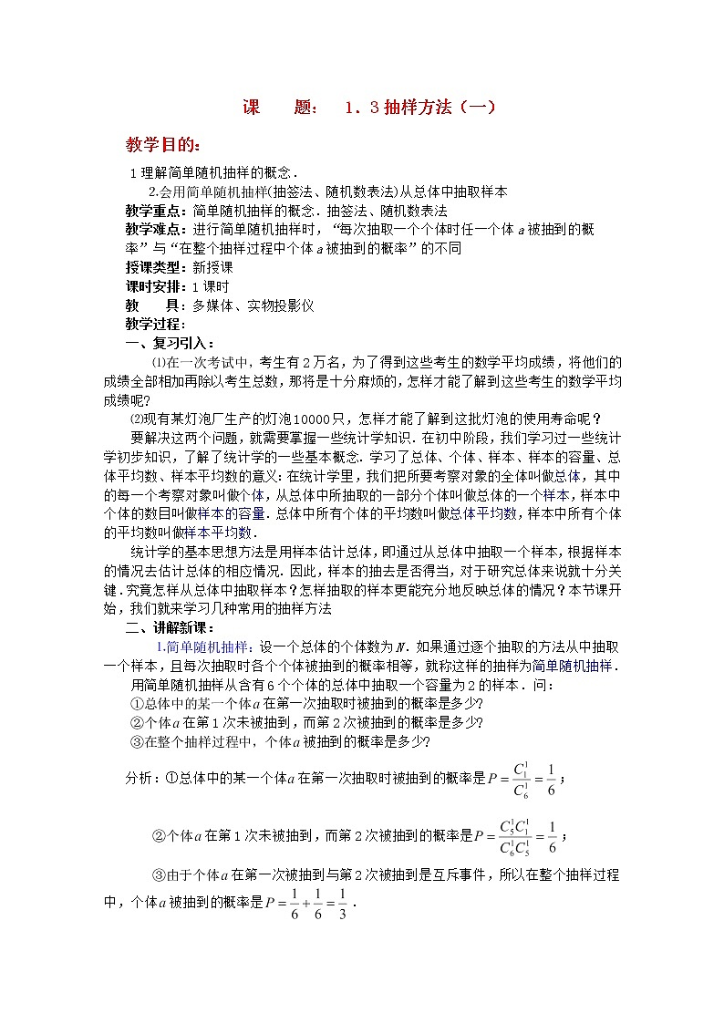 高二数学教案 第一章 概率与统计(第5课)《抽样方法》(1)  湘教版选修201