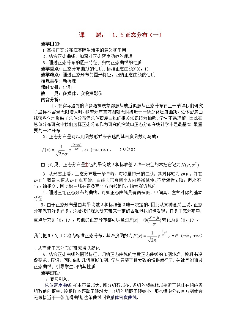 高二数学教案 第一章 概率与统计(第9课)《正态分布》(1) 湘教版选修201