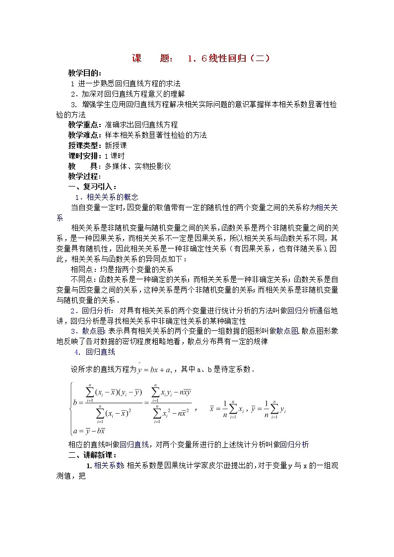 高二数学教案 第一章 概率与统计(第12课)《线性回归》(2)  湘教版选修201