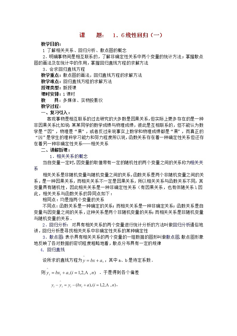 高二数学教案 第一章 概率与统计(第11课)《线性回归》(1) 湘教版选修2第1页