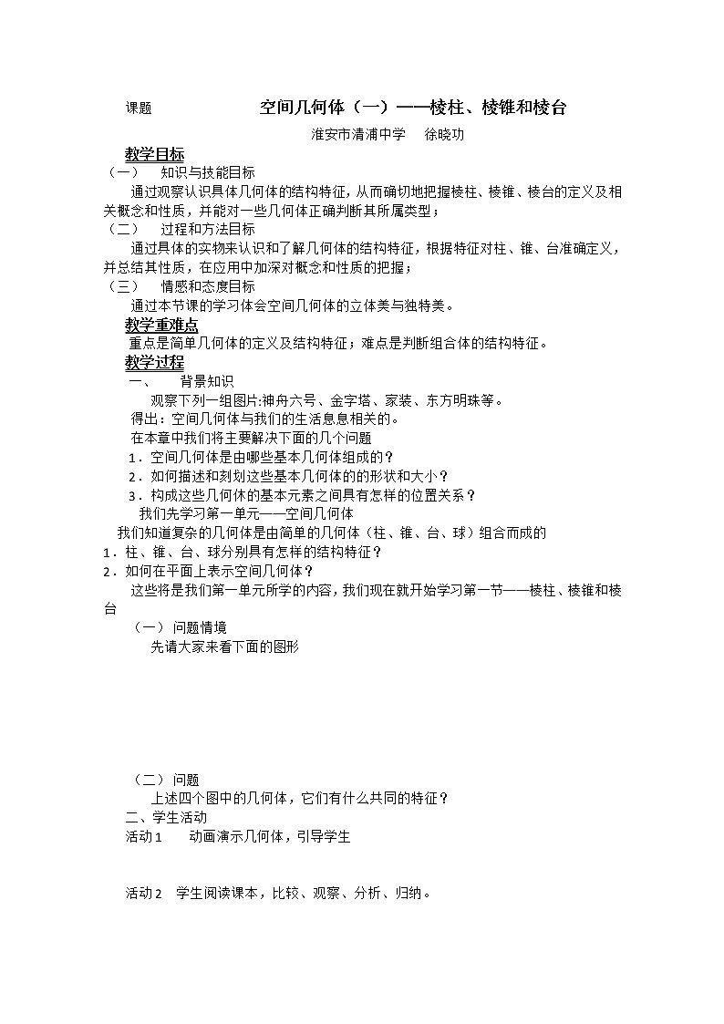 高二数学：6.1《空间的几何体》教案（湘教版必修三）01