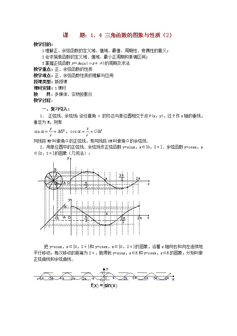 高中数学：3.3《三角函数的图像和性质》教案（2）（湘教版必修2）第1页