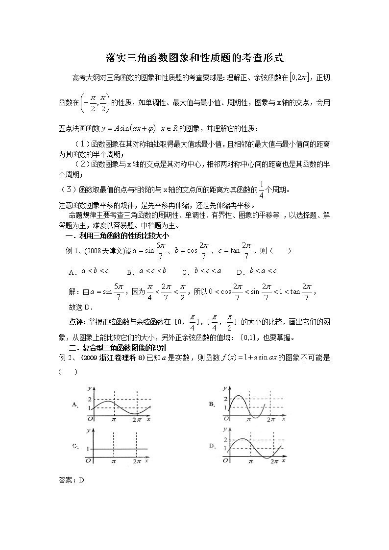 《三角函数的图像和性质》文字素材1（湘教版必修2）教案第1页