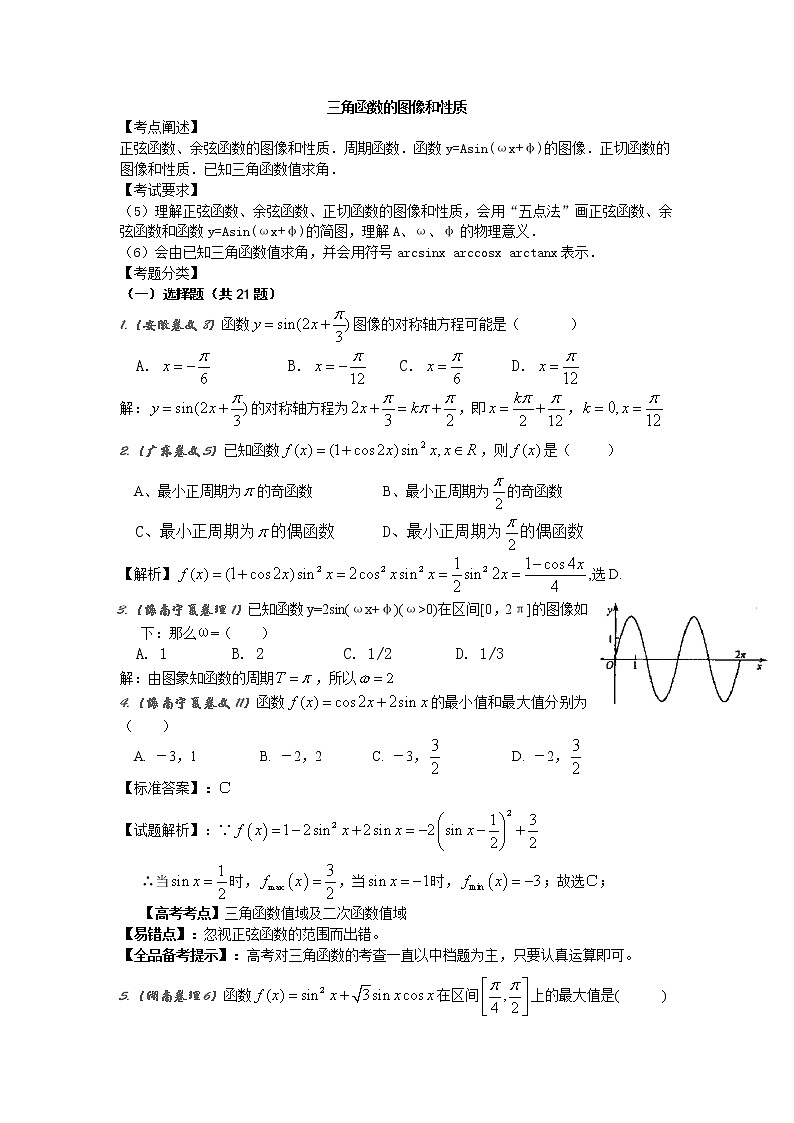 《三角函数的图像和性质》学案1（湘教版必修2）教案第1页