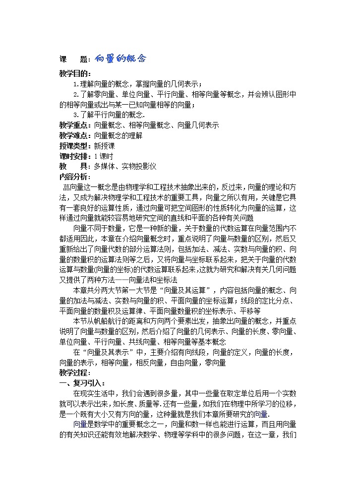 2012年重点中学数学复习学案 第1课时《向量的概念》（湘教版必修二）教案第1页