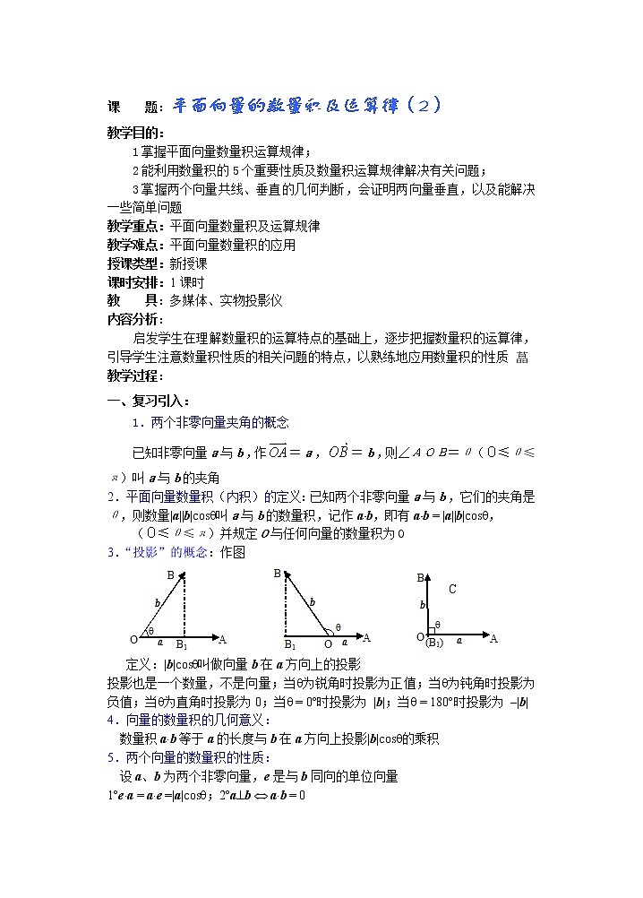 2012年重点中学 高数复习 学案（湘教版） （第10课时）平面向量的数量积及运算律（2）教案01
