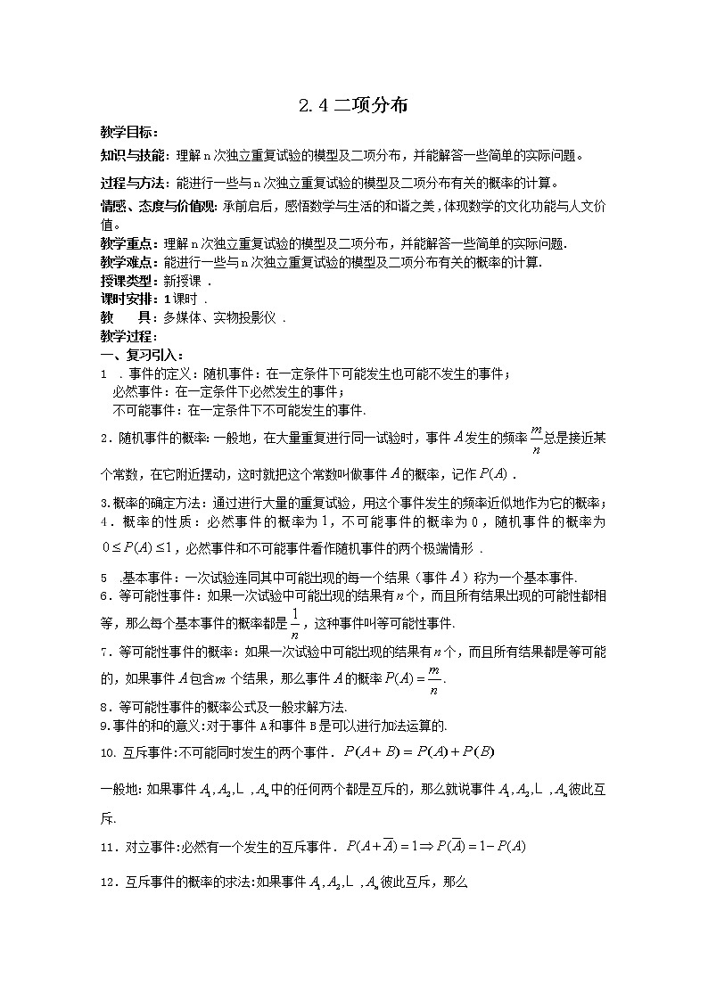 高中数学：2.4《二项分布》（一） 教案 （北师大选修2-3）第1页