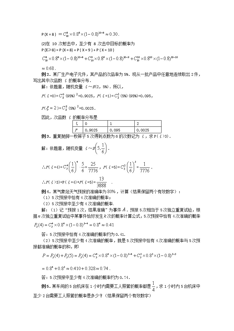 高中数学：2.4《二项分布》（一） 教案 （北师大选修2-3）第3页