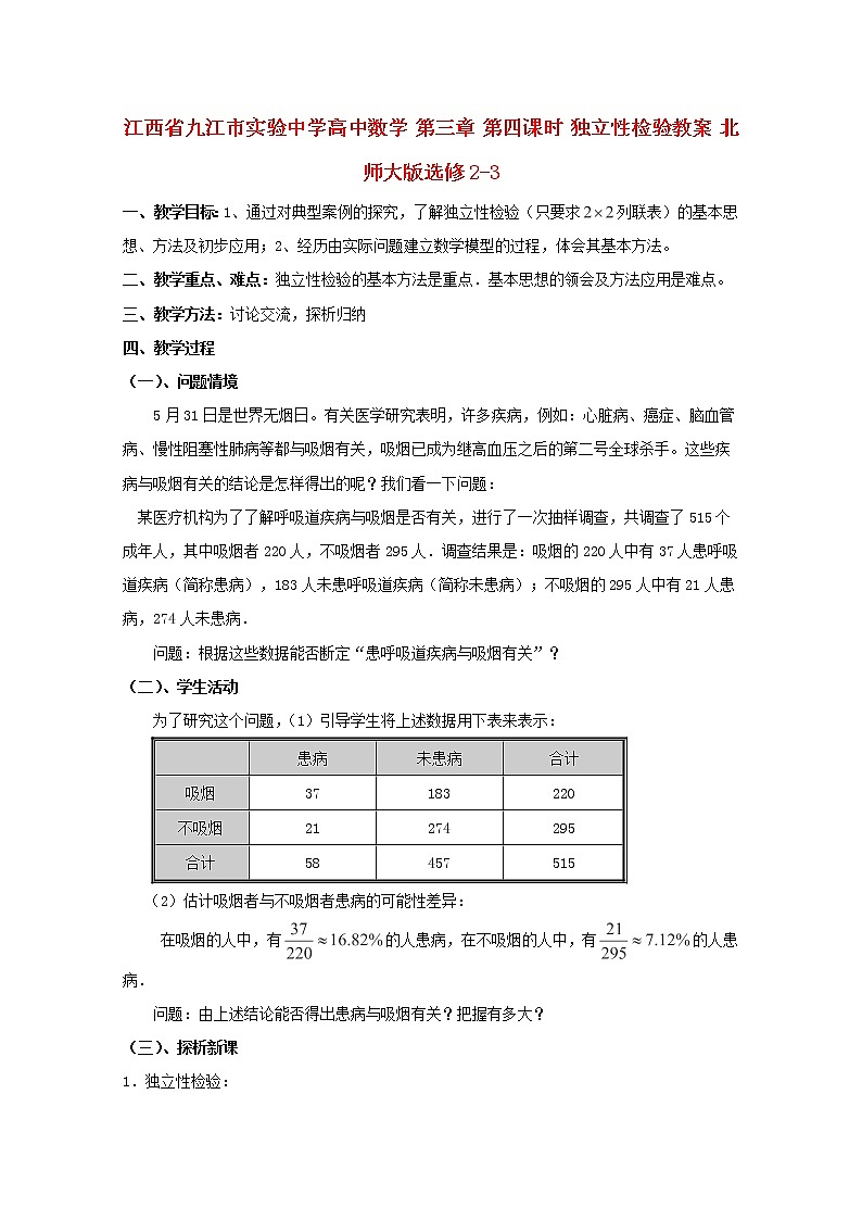 江西省九江市实验中学高二数学 第三章 第四课时《独立性检验》教案 北师大版选修2-3第1页