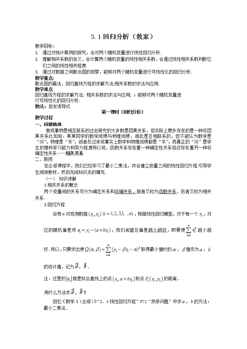 高中数学：3.1《回归分析》（二） 教案 （北师大选修2-3）01