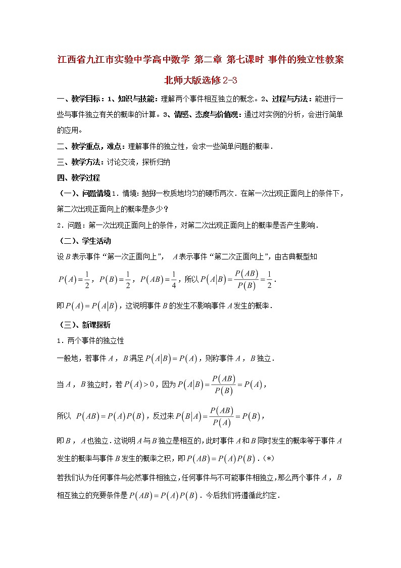 江西省九江市实验中学高二数学 第二章 第七课时《事件的独立性》教案 北师大版选修2-301