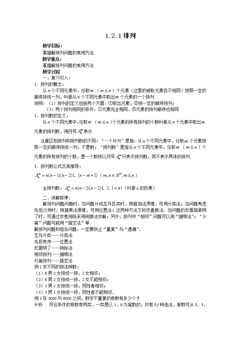 高中数学：1.2.1《排列》（一） 教案 （北师大选修2-3）01