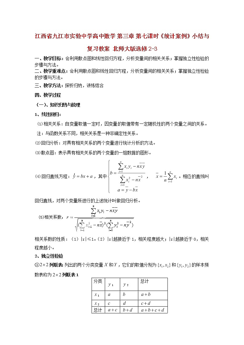 江西省九江市实验中学高二数学 第三章 第七课时《统计案例》小结与复习》教案 北师大版选修2-3第1页