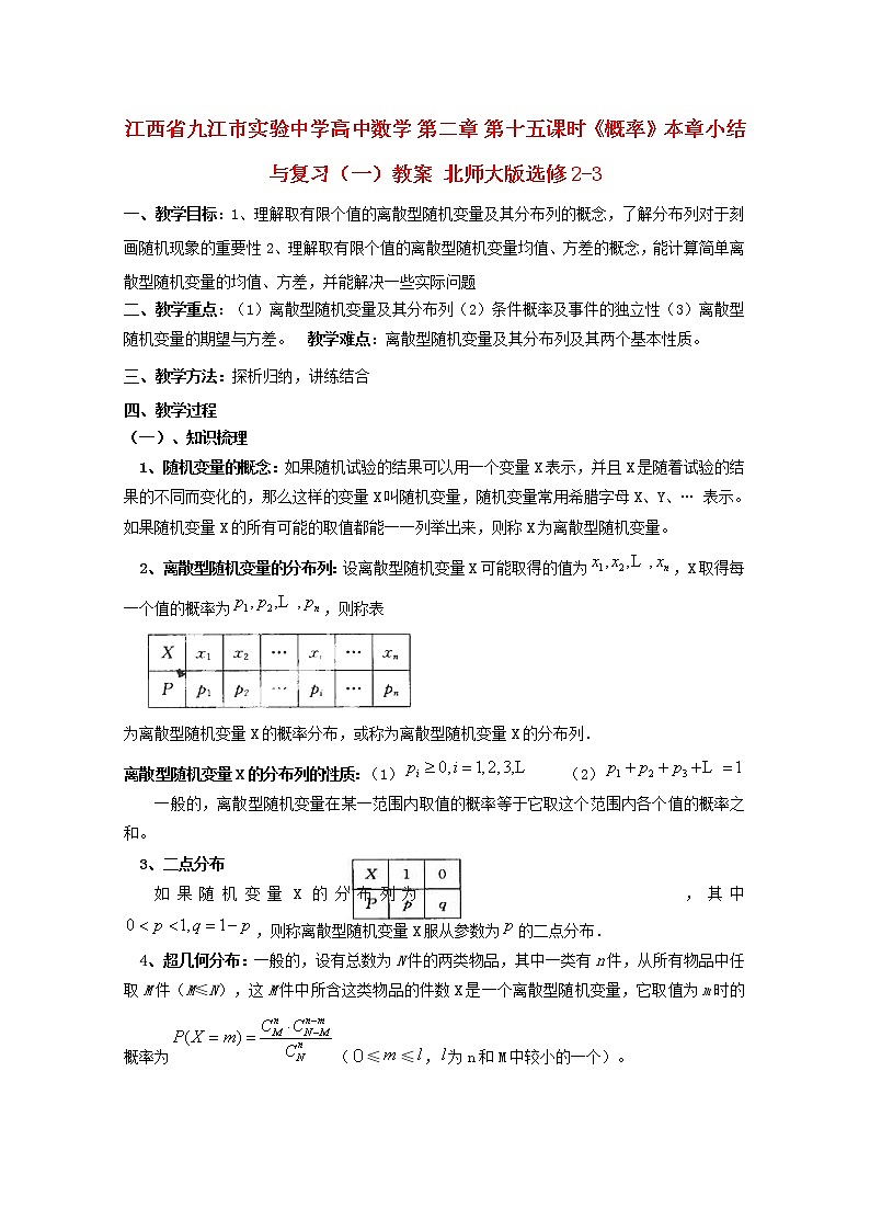 江西省九江市实验中学高二数学 第二章 第十五课时《概率》本章小结与复习（一）教案 北师大版选修2-301